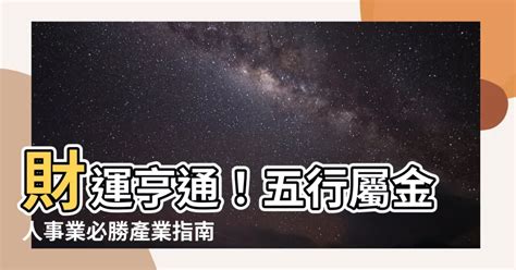 金的職業|屬金人最適合的工作